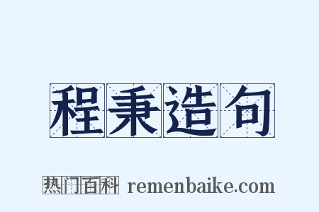 程秉造句是什么意思的图片